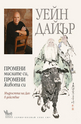 Промени мислите си, промени живота си