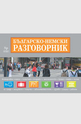 Българско- немски разговорник