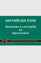 Английски език - Значение и употреба на предлозите