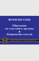 Френски език - образуване на глаголните времена, неправилни глаголи
