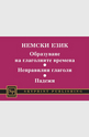Немски език - образуване на глаголните времена, неправилни глаголи, падежи