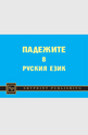 Падежите в руския език
