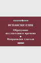 Испански език - образуване на глаголните времена, неправилни глаголи