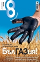 Списание 8 - брой 10/2011