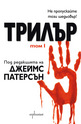 Трилър - Том 1