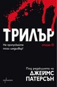 Трилър - Том 2