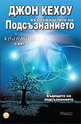 Възможностите на подсъзнанието в квантовия свят