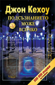 Подсъзнанието може всичко