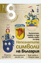 Списание 8 - брой 5/2013