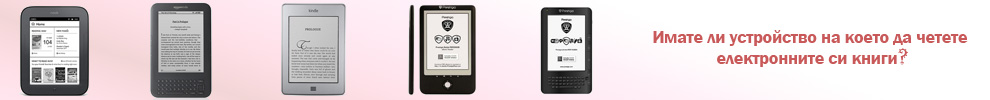 Изберете си електронен четец, Nook, Kindle