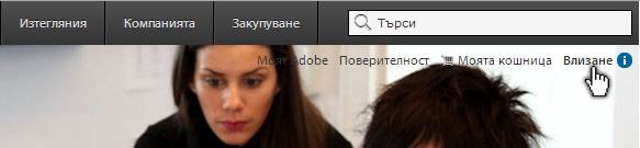 линк "Влизане" в Adobe.com