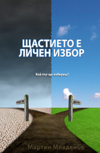 Щастието е личен избор