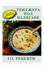 Тенджера под налягане