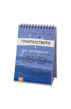 Книжка за щастливи дни със спирала: Приятелството е да намериш други луди като теб