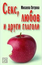 Секс, любов и други глаголи