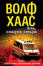 Ела, сладка смърт