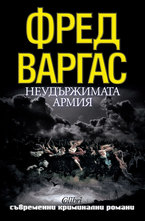 Неудържимата армия