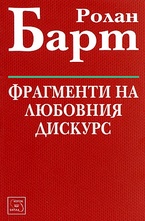 Фрагменти на любовния дискурс