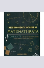 Необикновената история на математиката
