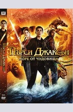 Пърси Джаксън: Море от чудовища DVD