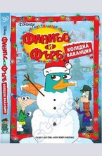 Финиъс и Фърб. Коледна ваканция DVD