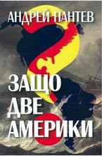 Защо две Америки?