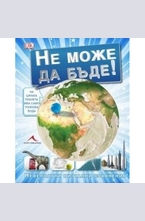 Не може да бъде!