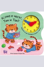 Колко е часът, Тик и Так?