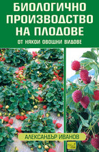 Биологично производство на плодове от някои овощни видове