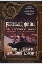 Принц на кръвта. Кралският корсар