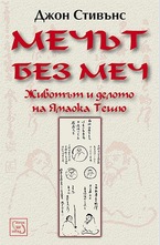 Мечът без меч