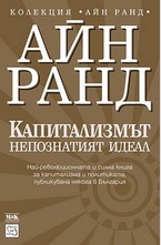 Капитализмът: Непознатият идеал