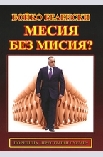 Месия без мисия?