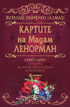 Картите на Мадам Ленорман: самоучител - 7 стъпки