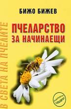 Пчеларство за начинаещи