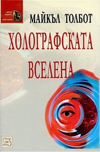 Холографската вселена