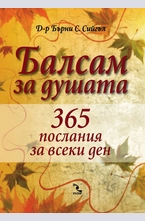 Балсам за душата