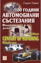100 години автомобилни състезания