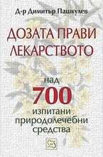 Дозата прави лекарството