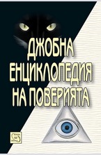 Джобна енциклопедия на поверията
