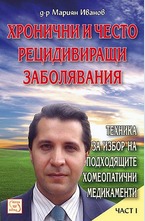 Хронични и често рецидивиращи заболявания - част 1