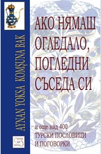 Ако нямаш огледало, погледни съседа си