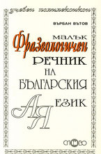 Малък фразеологичен речник на българския език