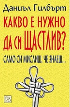 Какво е нужно да си щастлив?