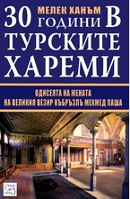 30 години в турските хареми