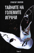 Тайните на големите играчи - том 2