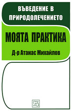 Въведение в природолечението. Моята практика