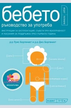 Бебето - ръководство за употреба