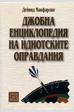 Джобна енциклопедия на идиотските оправдания