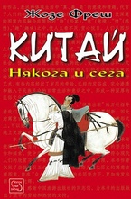 Китай: някога и сега